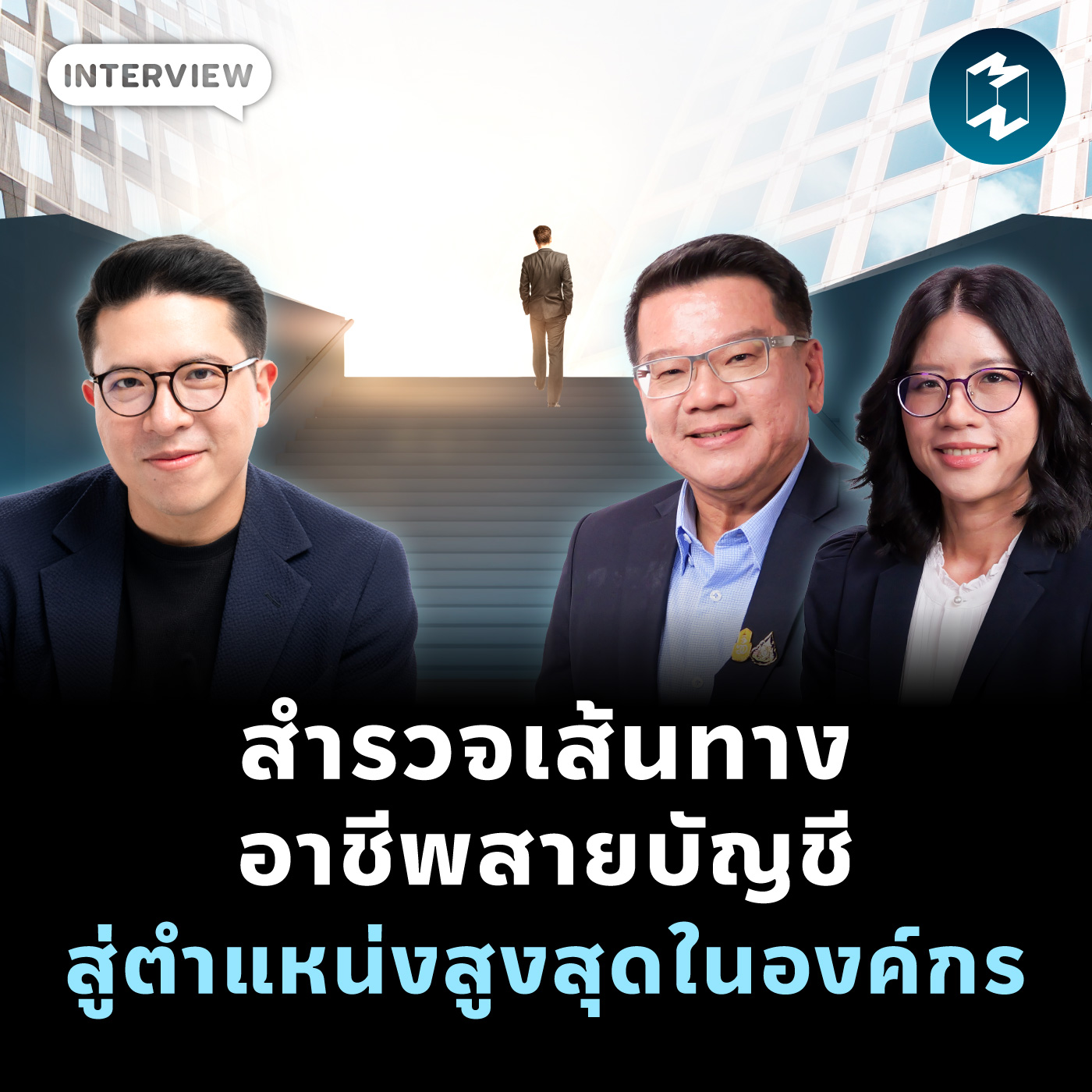 สำรวจเส้นทางอาชีพสายบัญชี สู่ตำแหน่งสูงสุดในองค์กร | MM EP.2066