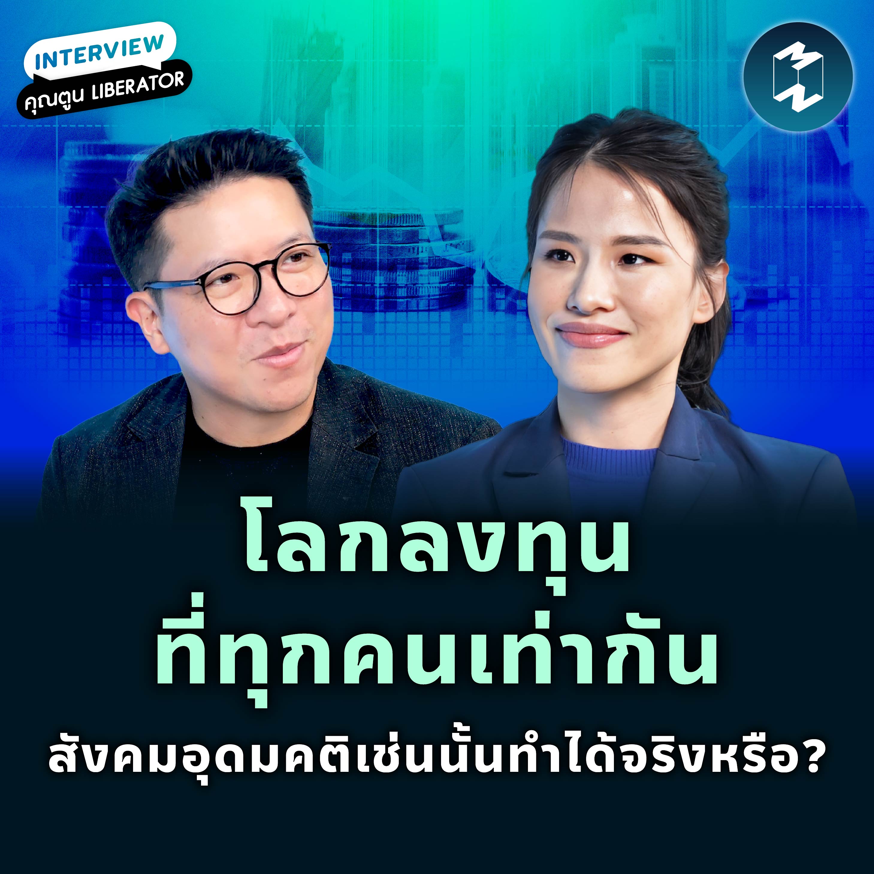 โลกลงทุนที่ทุกคนเท่ากัน สังคมอุดมคติเช่นนั้น ทำได้จริงหรือ? | MM EP.2060