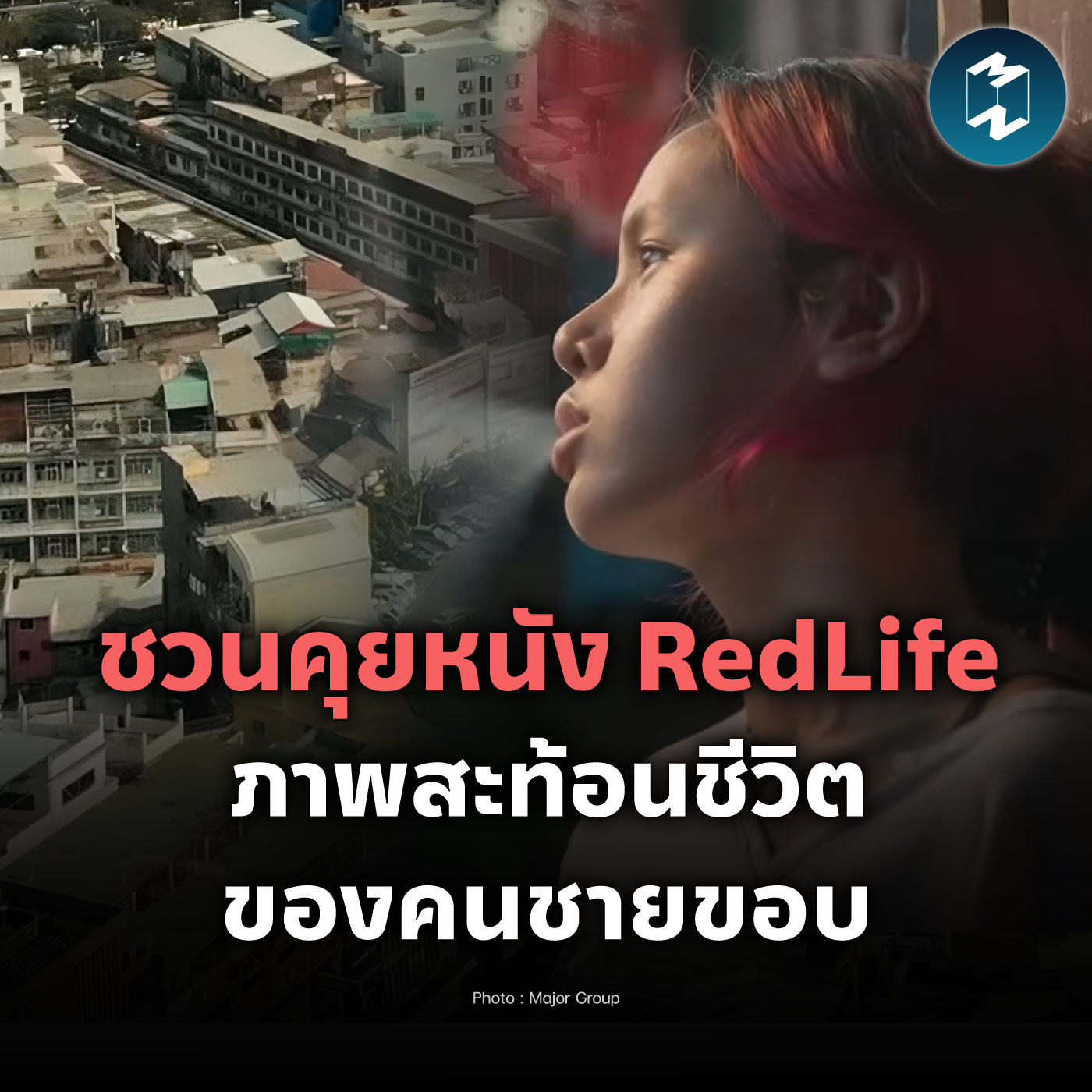ชวนคุยหนัง RedLife ภาพสะท้อนชีวิตของคนชายขอบ | MM EP.2053
