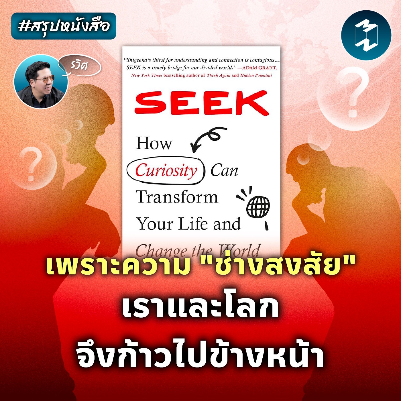 Seek : เพราะความ "ช่างสงสัย" เราและโลกจึงก้าวไปข้างหน้า #สรุปหนังสือ | MM EP.2057