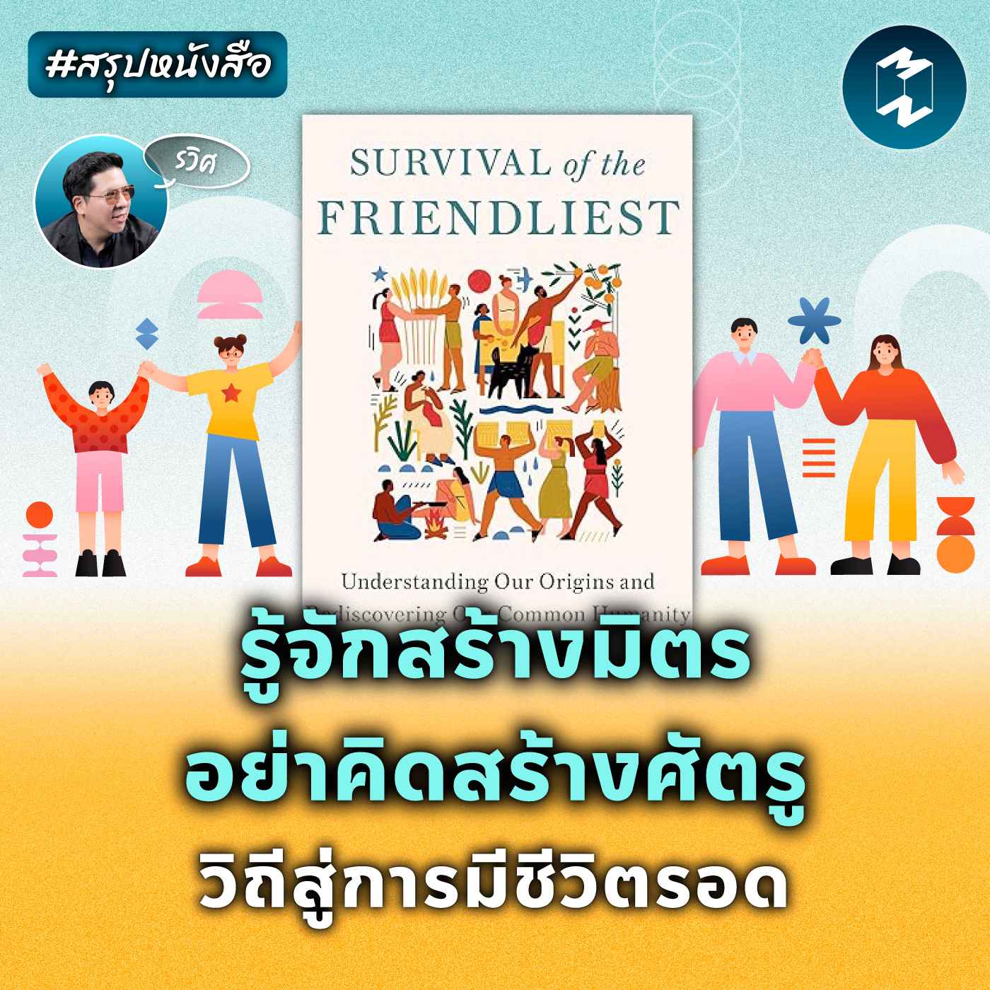 “รู้จักสร้างมิตร อย่าคิดสร้างศัตรู” วิถีสู่การมีชีวิตรอด #สรุปหนังสือ | MM EP.2058