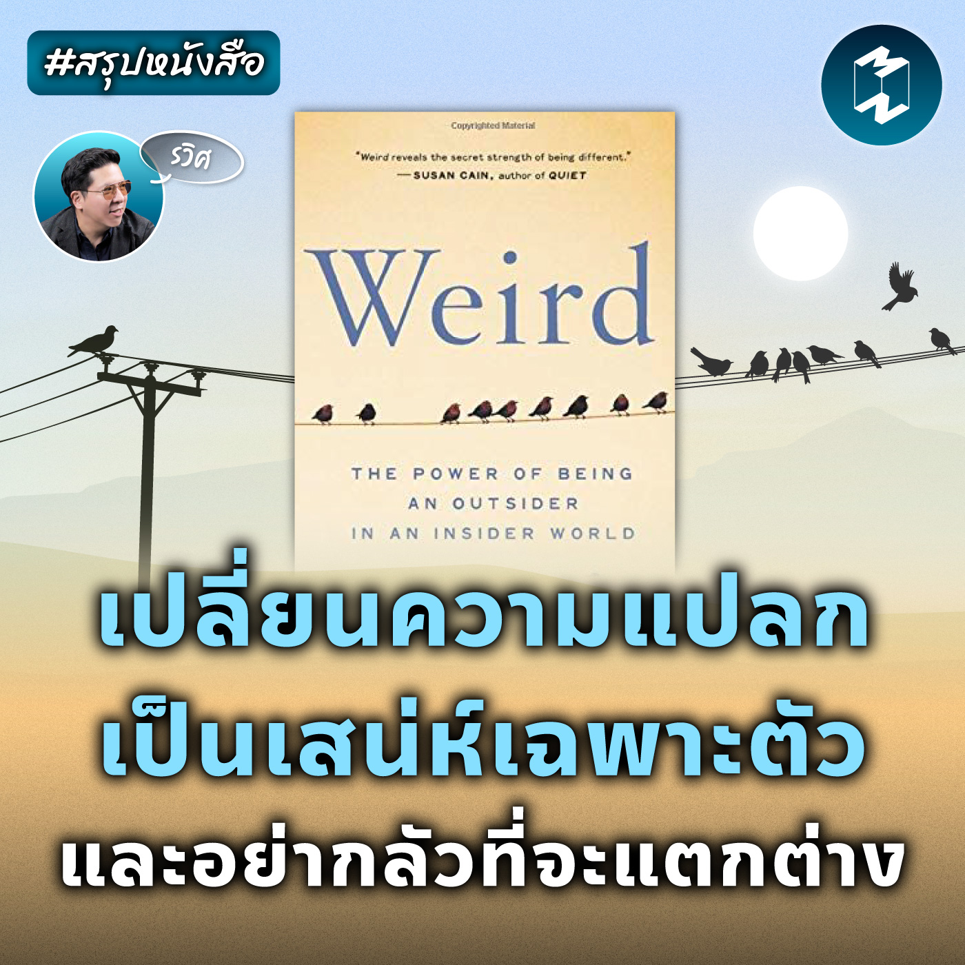 เปลี่ยนความแปลกเป็นเสน่ห์เฉพาะตัว และอย่ากลัวที่จะแตกต่าง #สรุปหนังสือ | MM EP.2059
