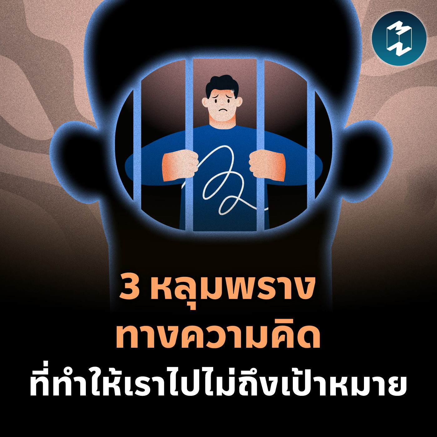 3 หลุมพรางทางความคิด ที่ทำให้เราไปไม่ถึงเป้าหมาย | MM EP.2063