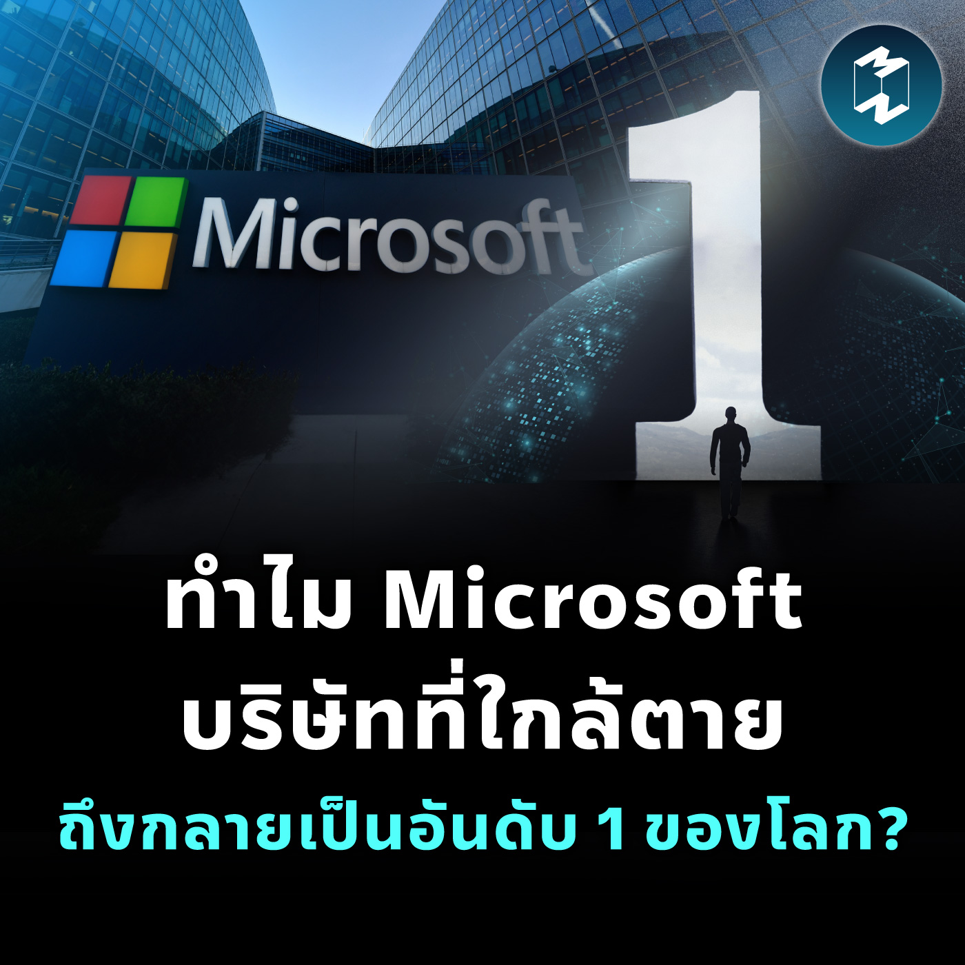ทำไม Microsoft บริษัทที่ใกล้ตาย ถึงกลายเป็นอันดับ 1 ของโลก? | MM EP.2064