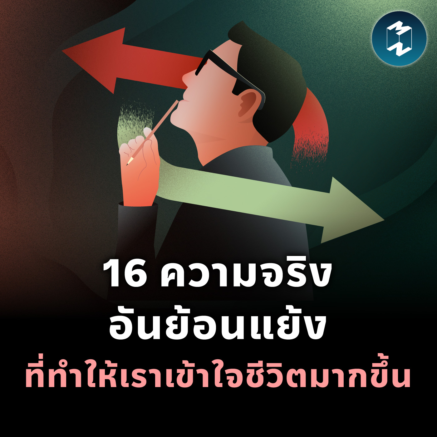 16 ความจริงอันย้อนแย้ง ที่ทำให้เราเข้าใจชีวิตมากขึ้น | MM EP.2065