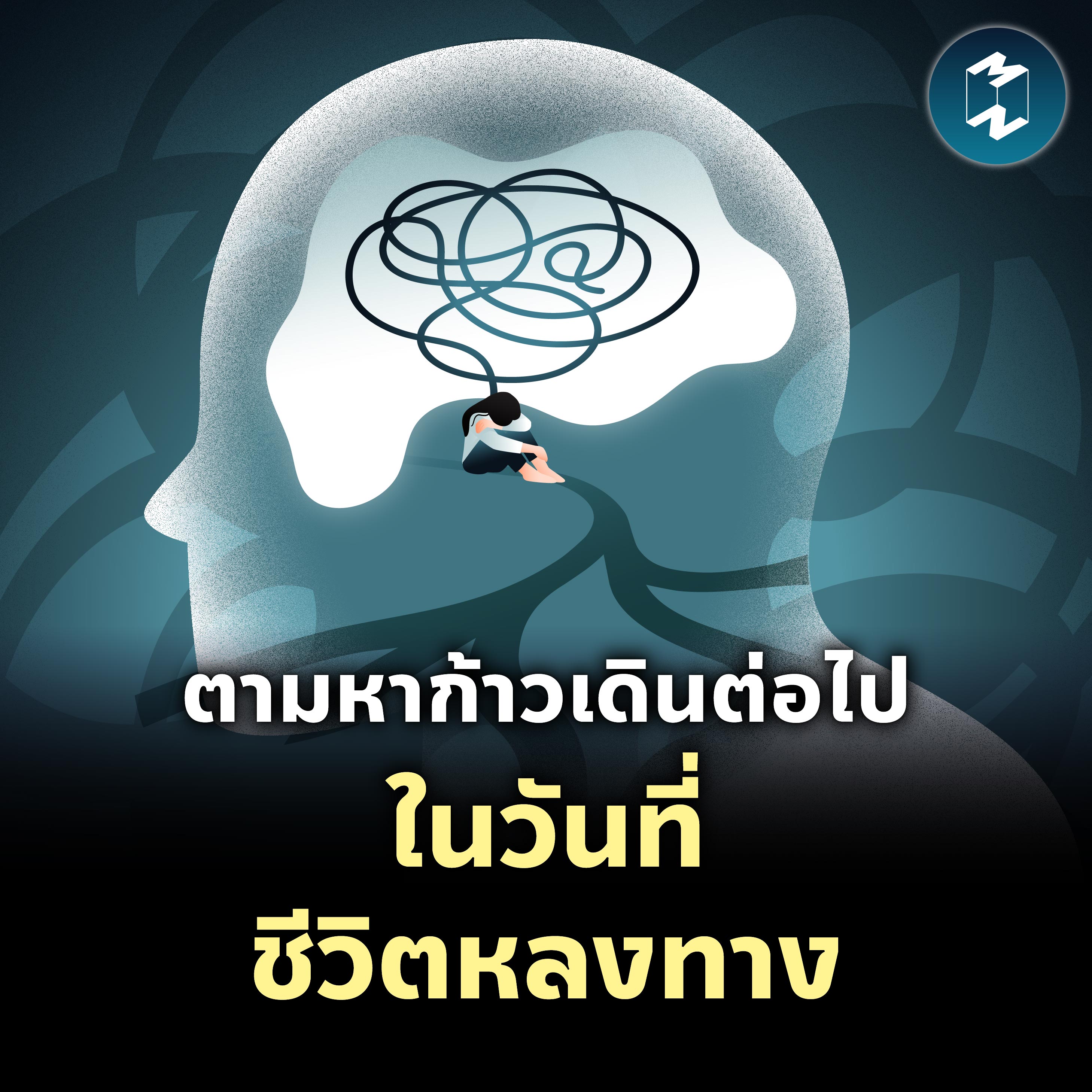 ตามหาก้าวเดินต่อไป ในวันที่ชีวิตหลงทาง | MM EP.2073