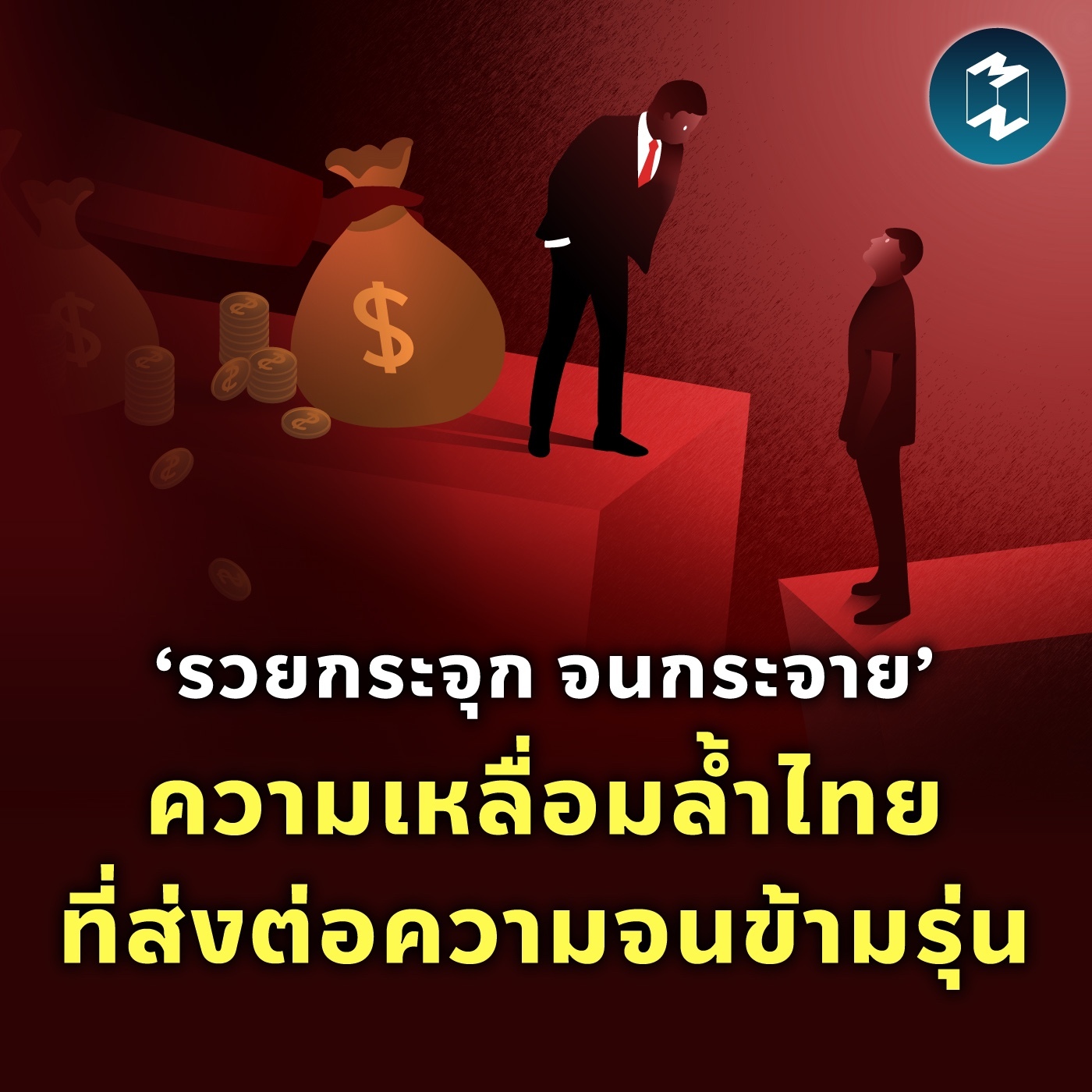 ‘รวยกระจุก จนกระจาย’ ความเหลื่อมล้ำไทยที่ส่งต่อความจนข้ามรุ่น | MM EP.2075