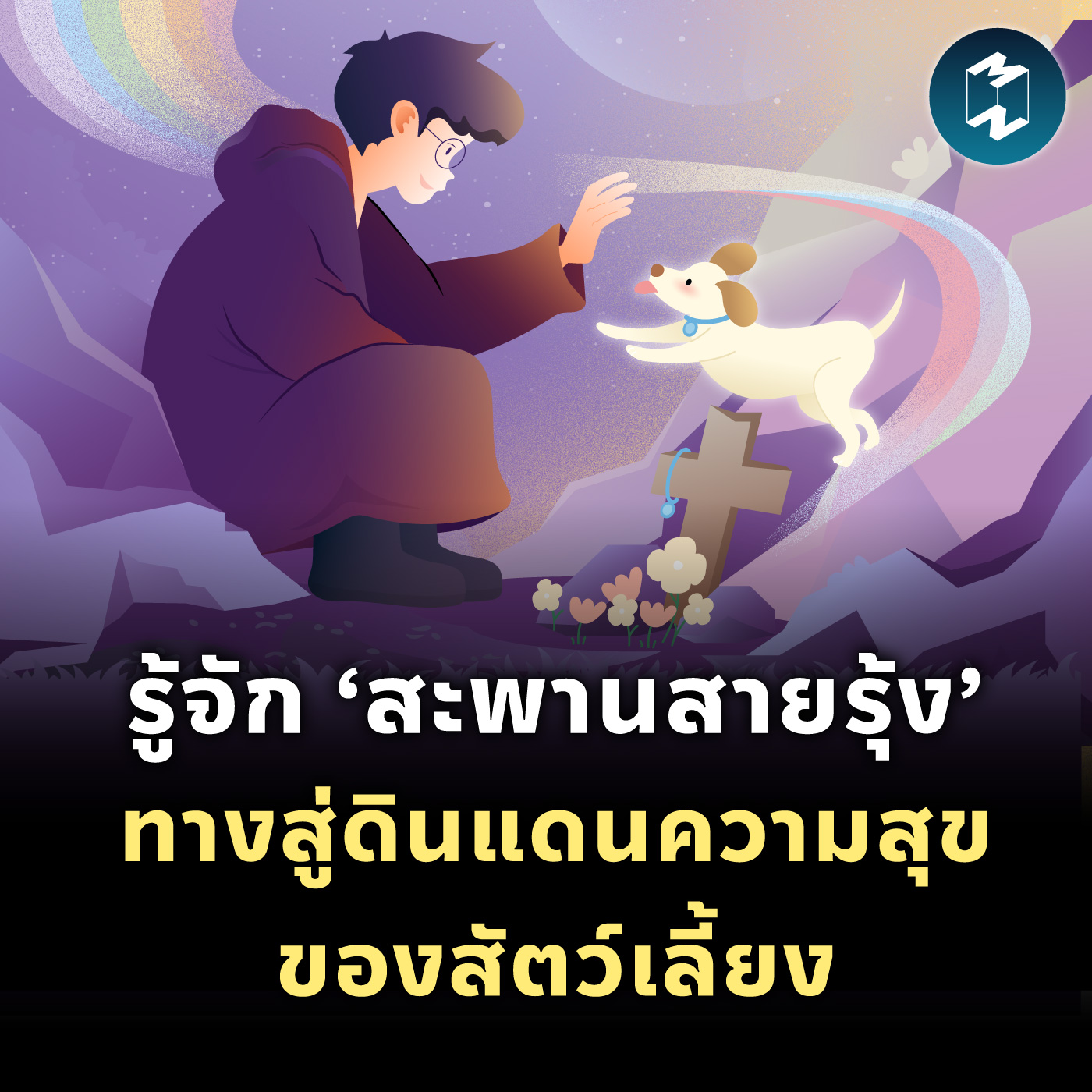 รู้จัก ‘สะพานสายรุ้ง’ ทางสู่ดินแดนความสุขของสัตว์เลี้ยง | MM EP.2084