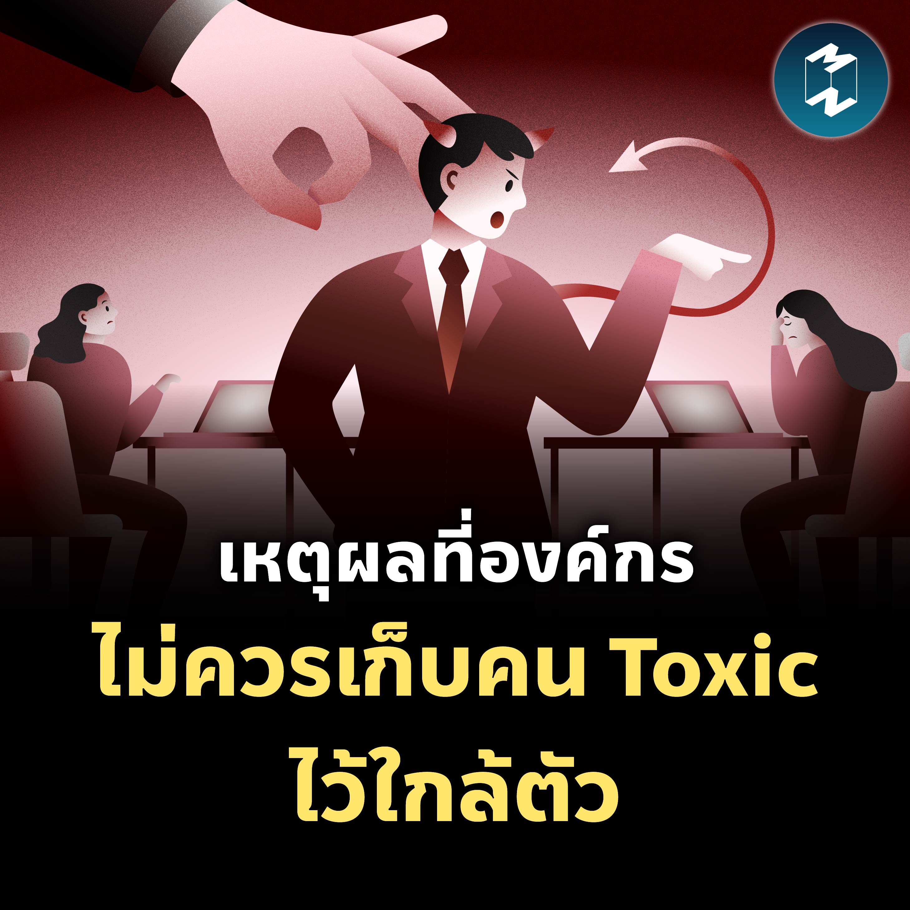 เหตุผลที่องค์กรไม่ควรเก็บคน Toxic ไว้ใกล้ตัว | MM EP.2086