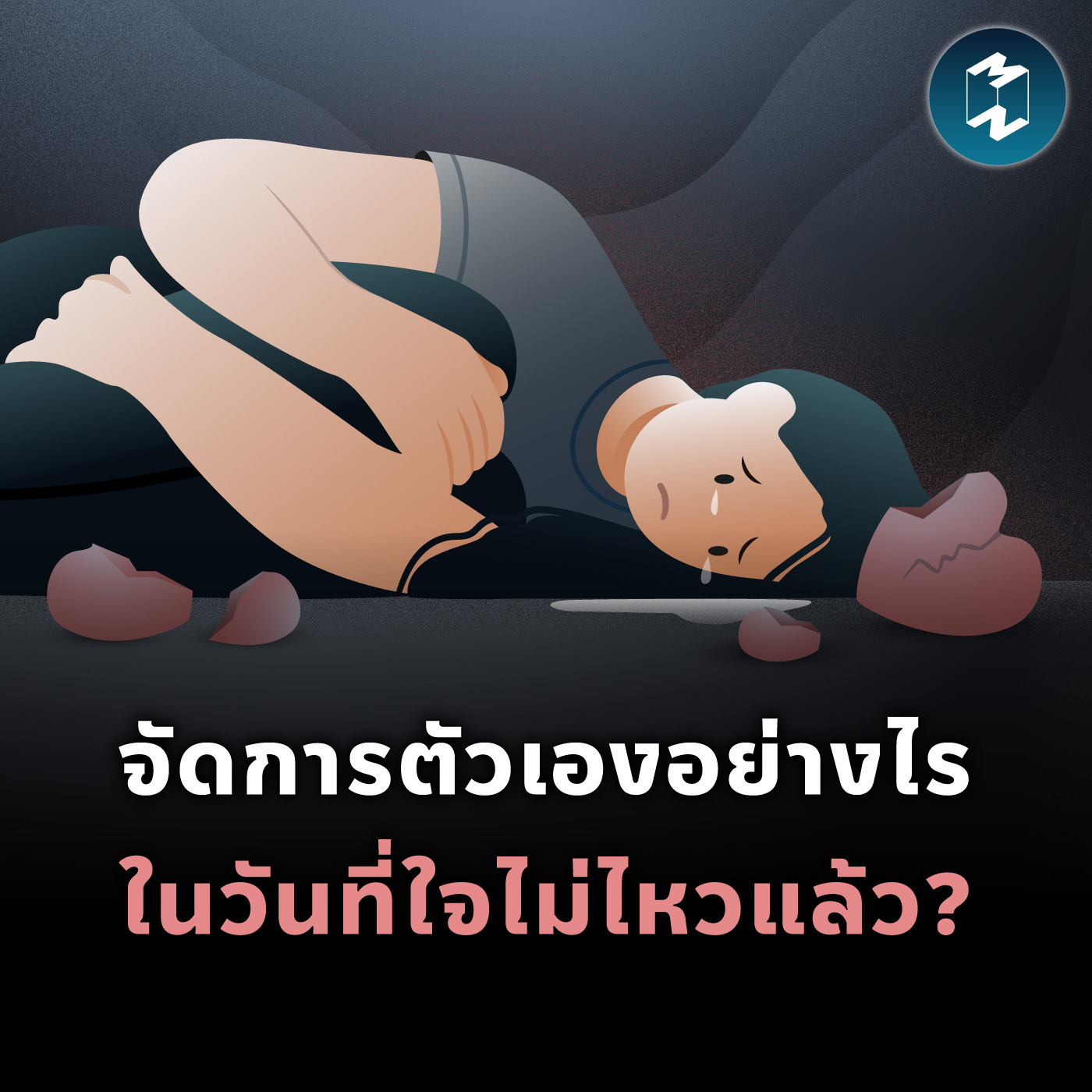 จัดการตัวเองอย่างไร ในวันที่ใจไม่ไหวแล้ว? | MM EP.2087