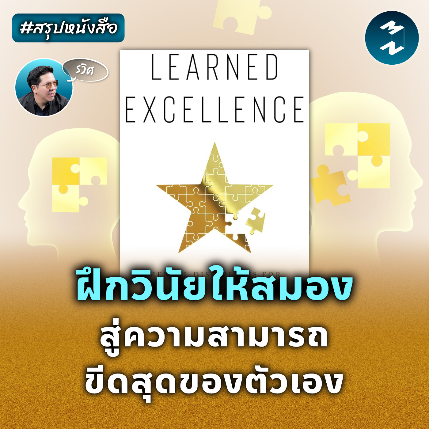 ฝึกวินัยให้สมอง สู่ความสามารถขีดสุดของตัวเอง #สรุปหนังสือ | MM EP.2094