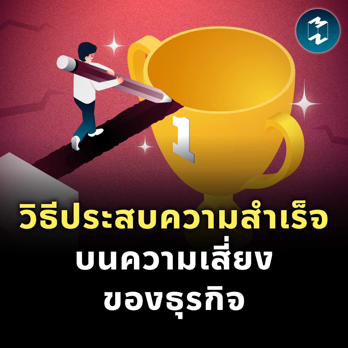 วิธีประสบความสำเร็จบนความเสี่ยงของธุรกิจ | MM EP.2097