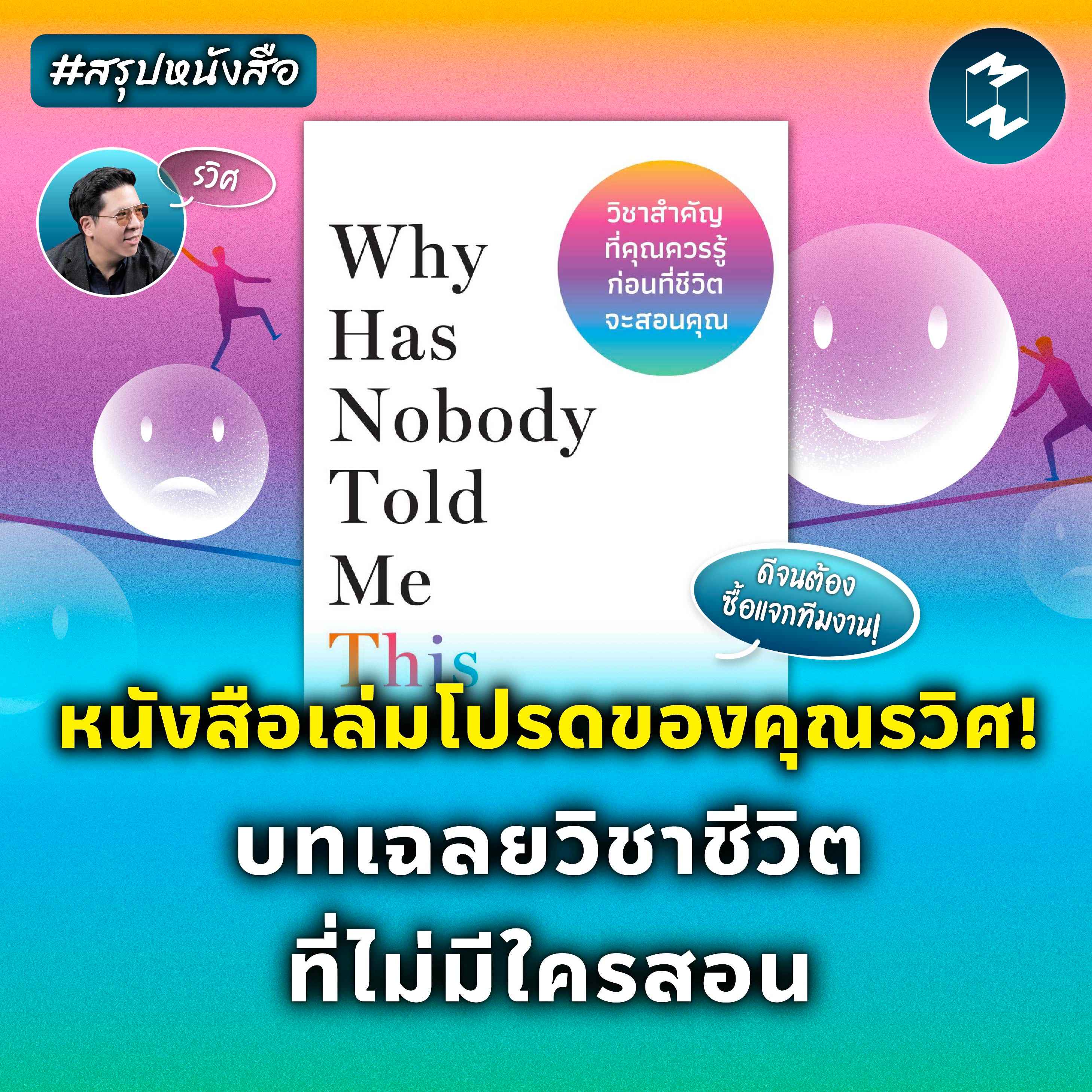 หนังสือเล่มโปรดของคุณรวิศ! บทเฉลยวิชาชีวิต ที่ไม่มีใครสอน #สรุปหนังสือ | MM EP.2100