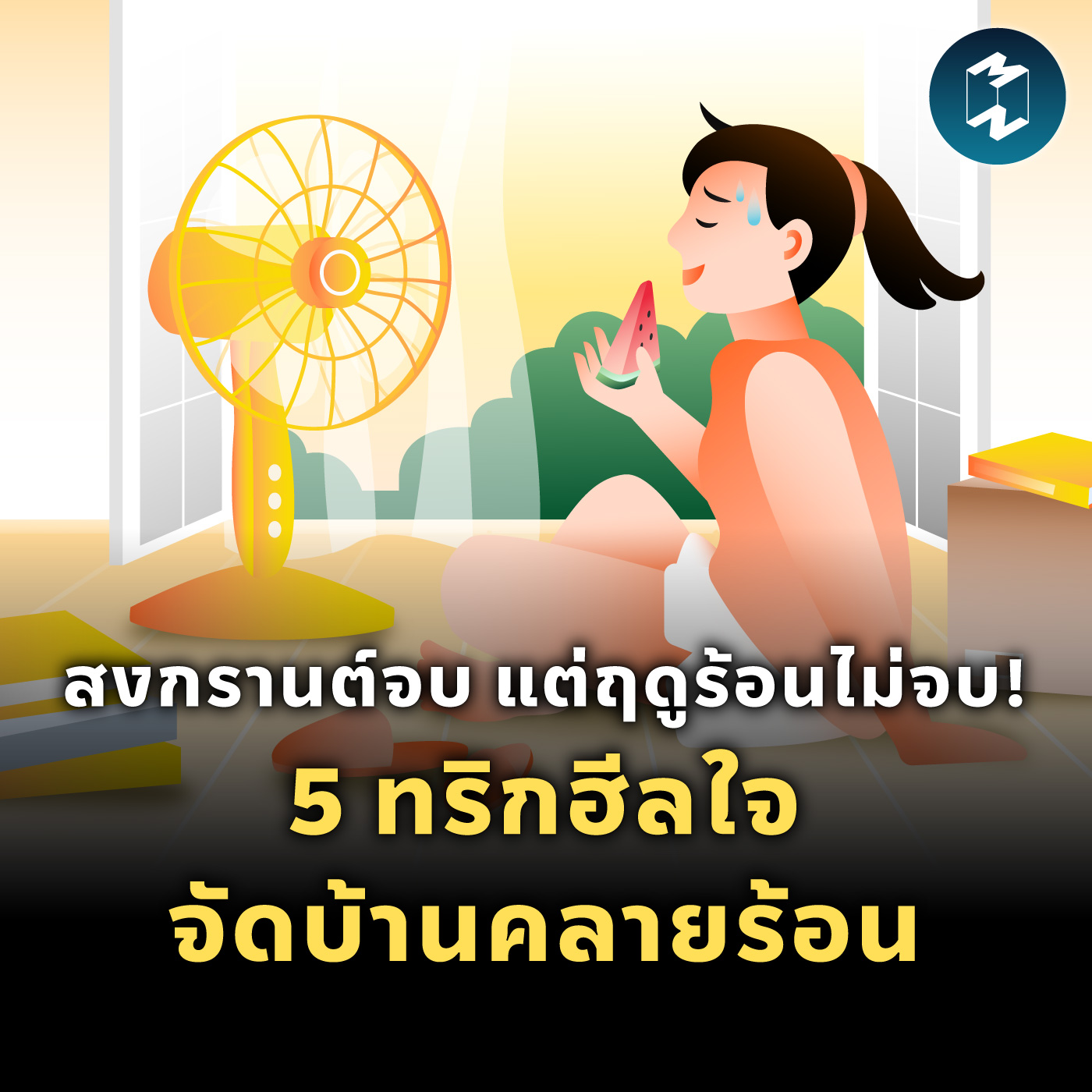 สงกรานต์จบ แต่ฤดูร้อนไม่จบ! 5 ทริกฮีลใจ จัดบ้านคลายร้อน | MM EP.2103