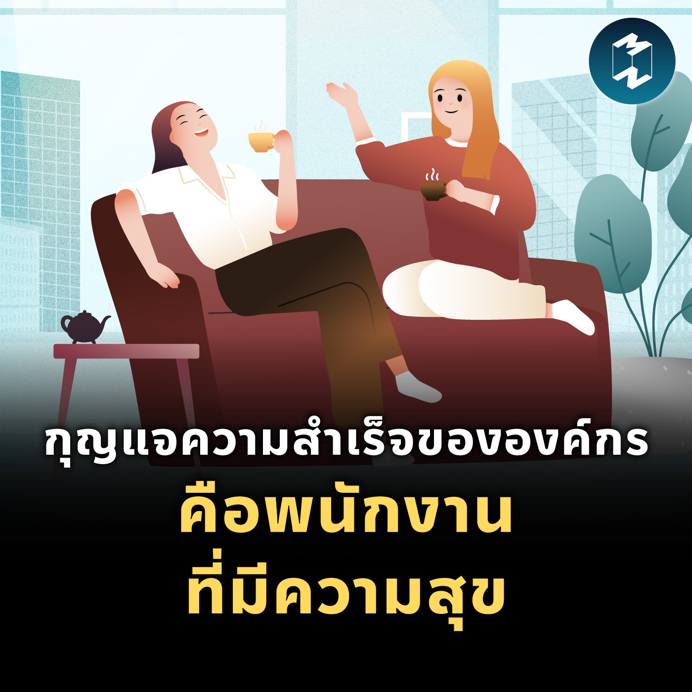 เมื่อพนักงานที่มีความสุข คือหัวใจความสำเร็จขององค์กร | MM EP.2104