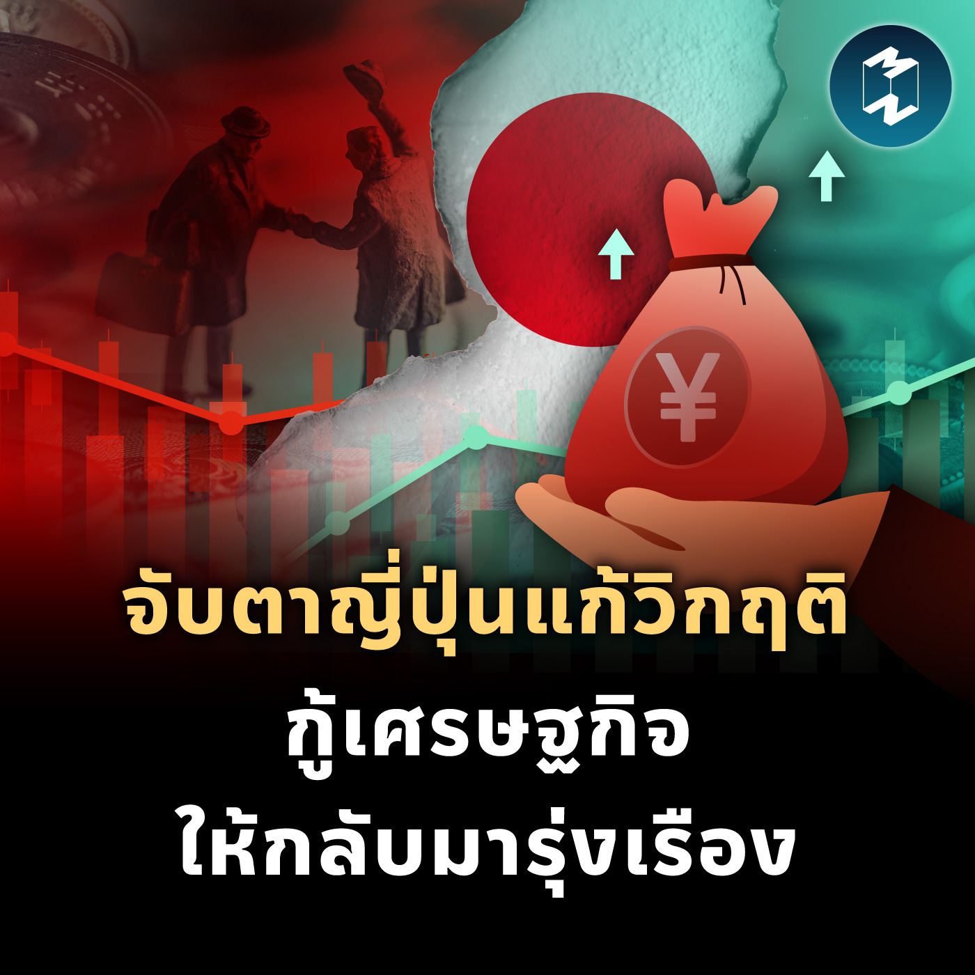 จับตาญี่ปุ่นแก้วิกฤติ กู้เศรษฐกิจให้กลับมารุ่งเรือง | MM EP.2107