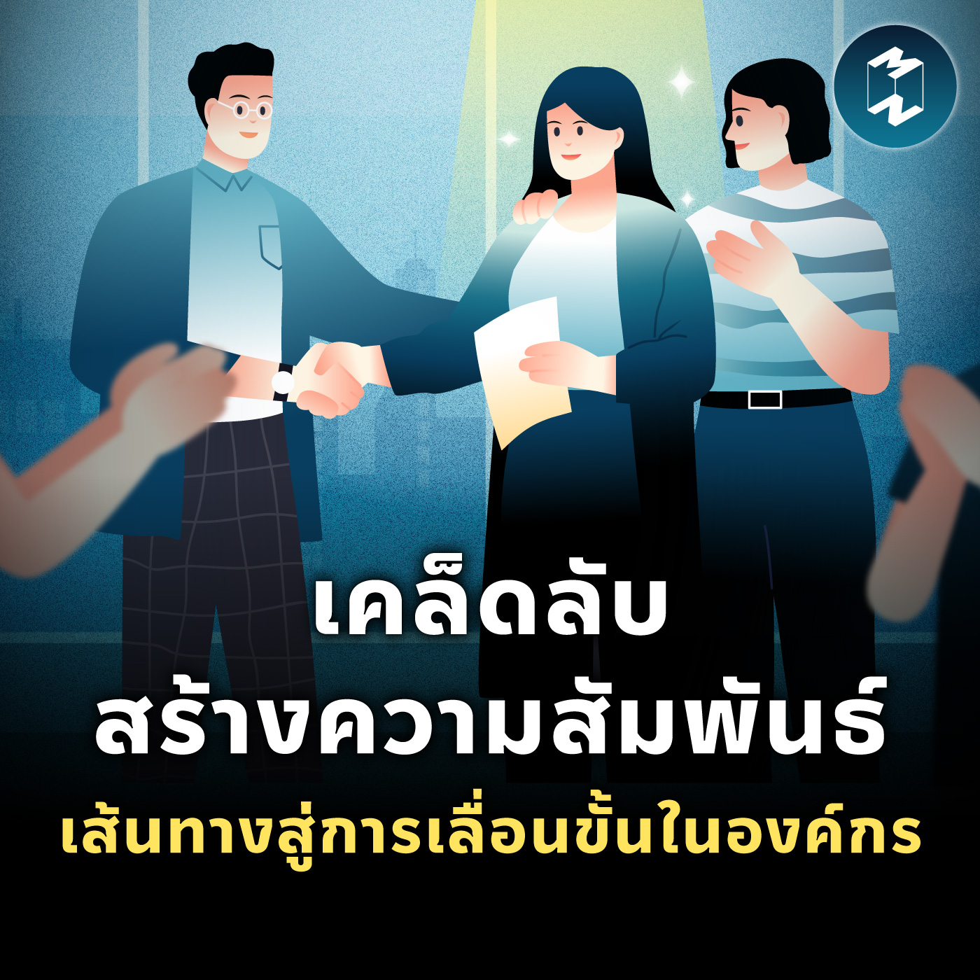 เคล็ดลับสร้างความสัมพันธ์ เส้นทางสู่การเลื่อนขั้นในองค์กร | MM EP.2109