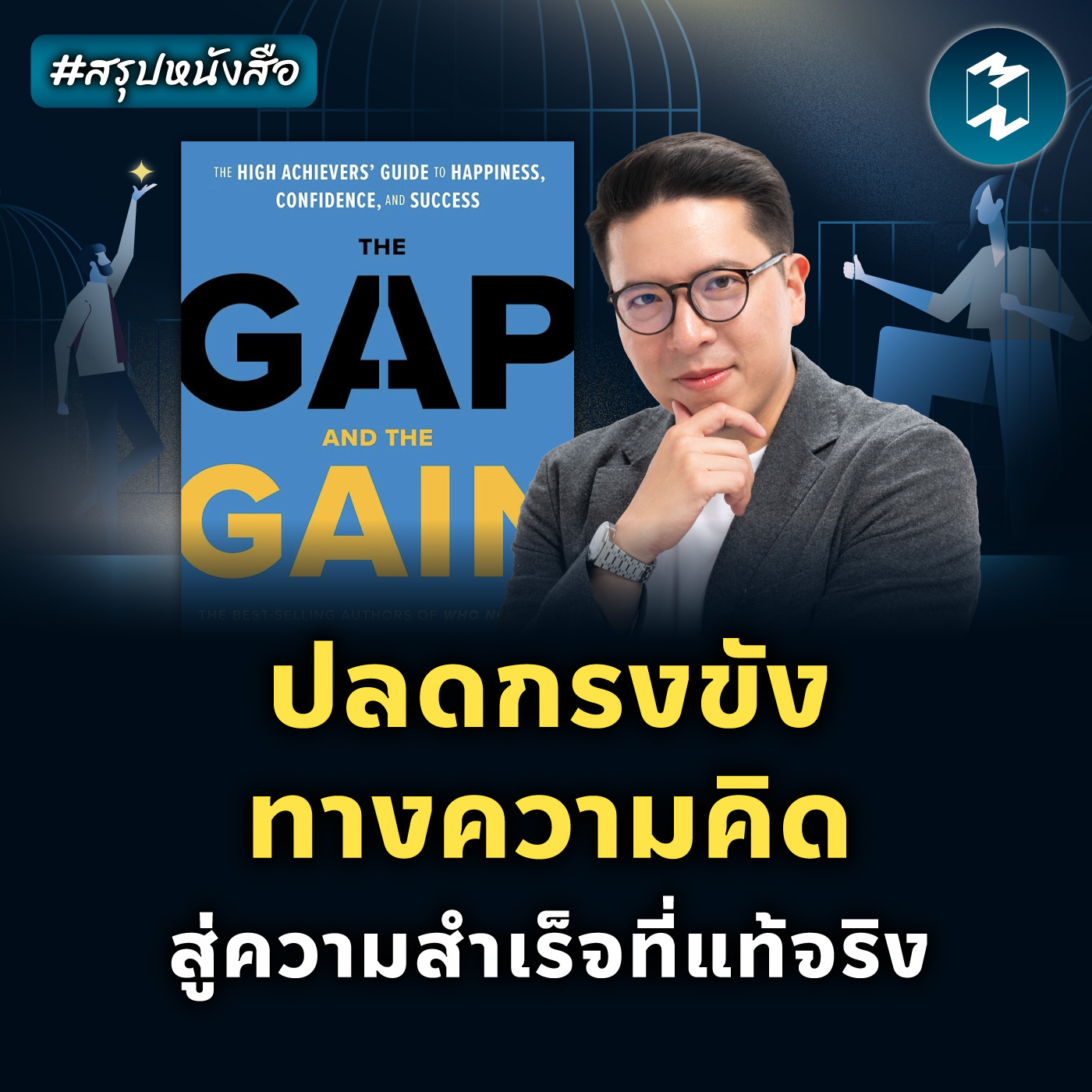 ปลดกรงขังทางความคิด สู่ความสำเร็จที่แท้จริง #สรุปหนังสือ | MM EP.2115