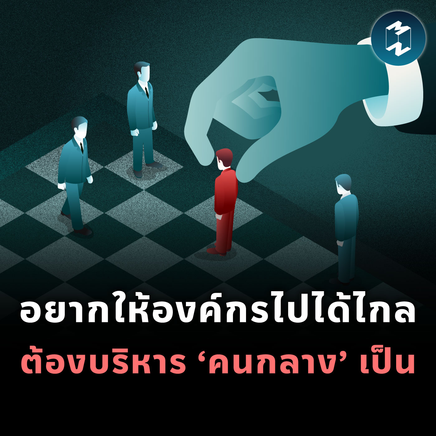 บริหาร Middle Manager อย่างไร ให้องค์กรก้าวหน้าและไปได้ดี | MM EP.2122