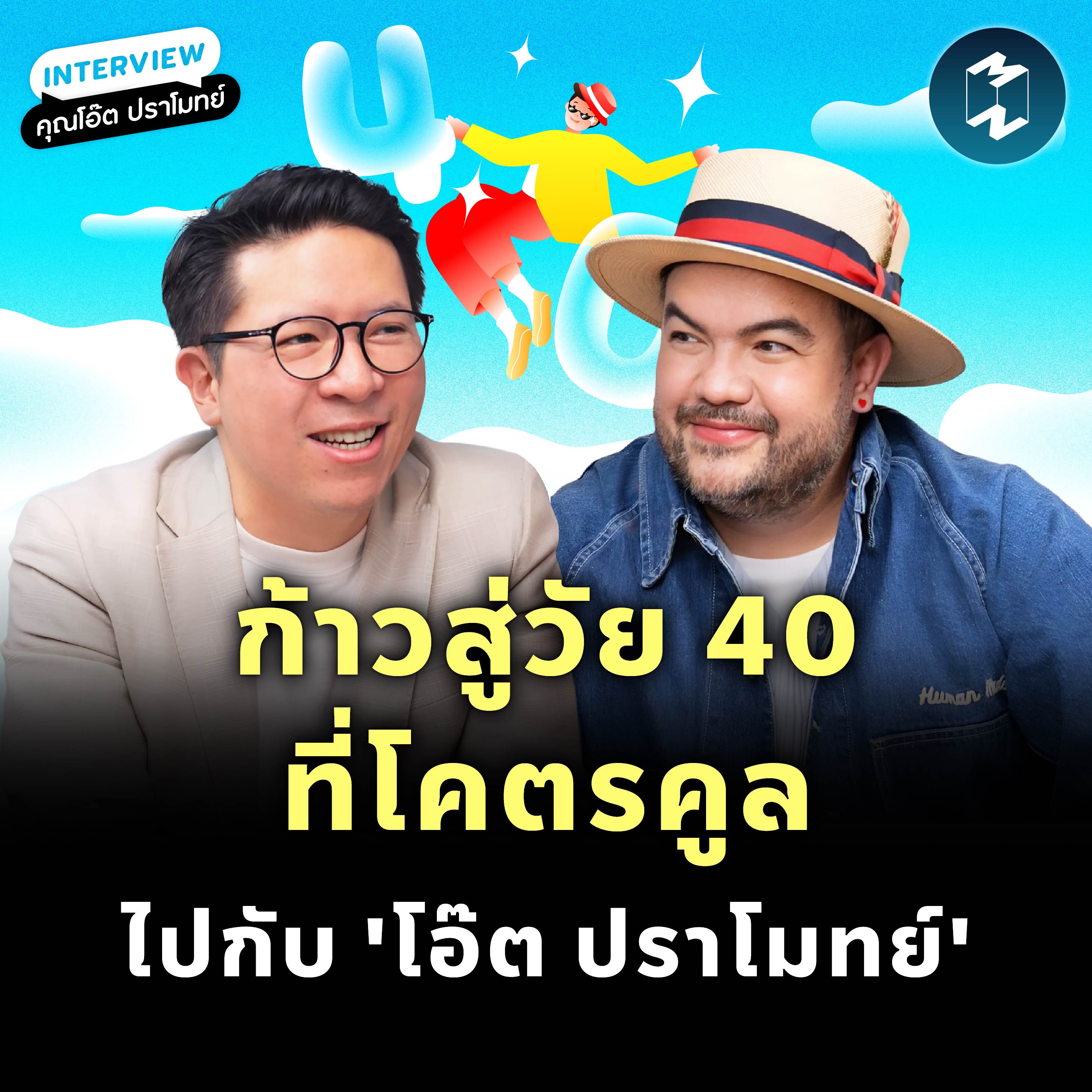 ก้าวสู่วัย 40 ที่โคตรคูล ไปกับ 'โอ๊ต ปราโมทย์' | MM EP.2106