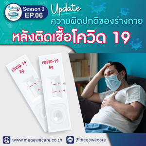 EP.6 Season 3 Mega We care Podcast I ความผิดปกติของร่างกายหลังติดเชื้อโควิด 19