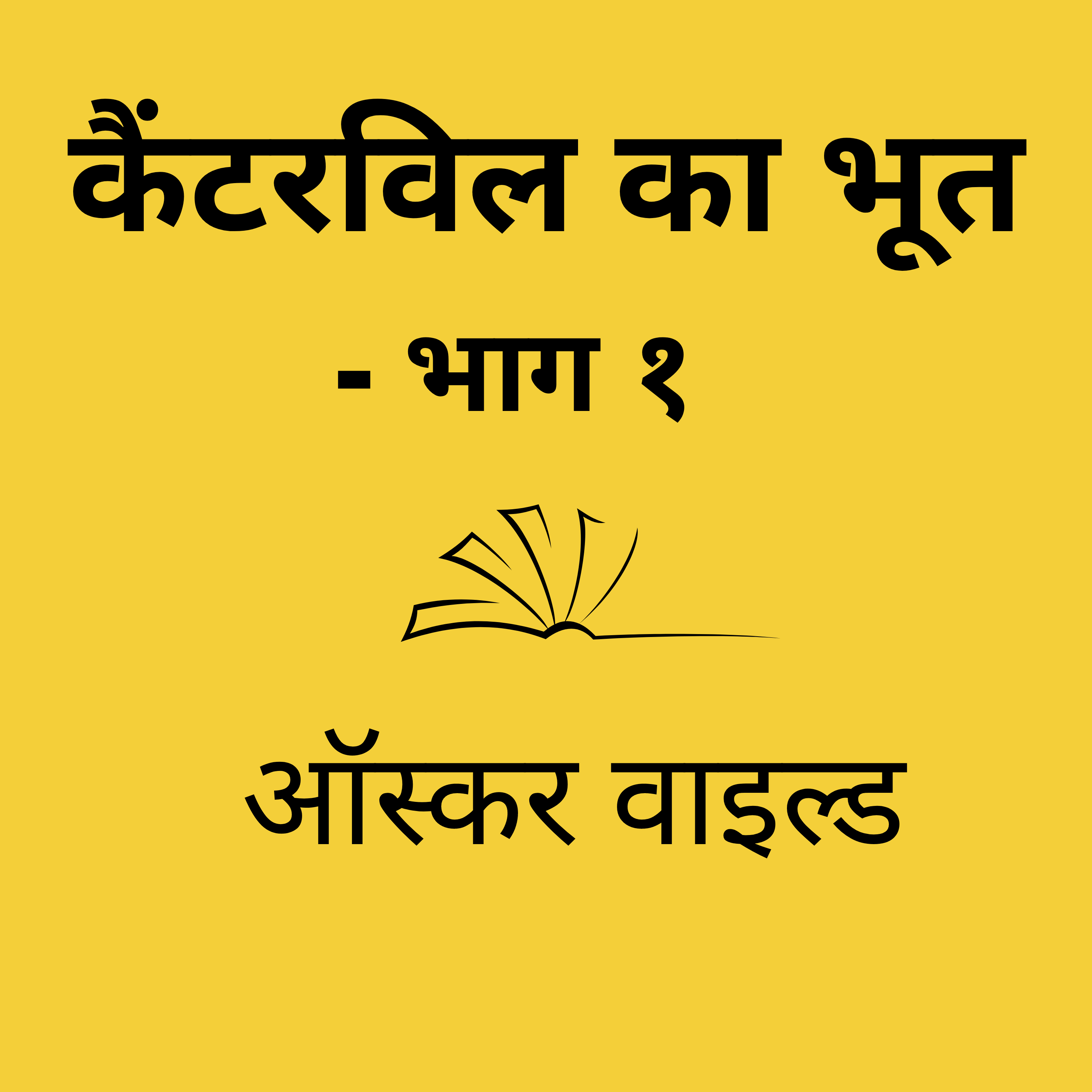 Ep 54:  कैंटरविल का भूत - भाग १ , ऑस्कर वाइल्ड  | Canterville’s Ghost- Part 1 , Oscar Wilde