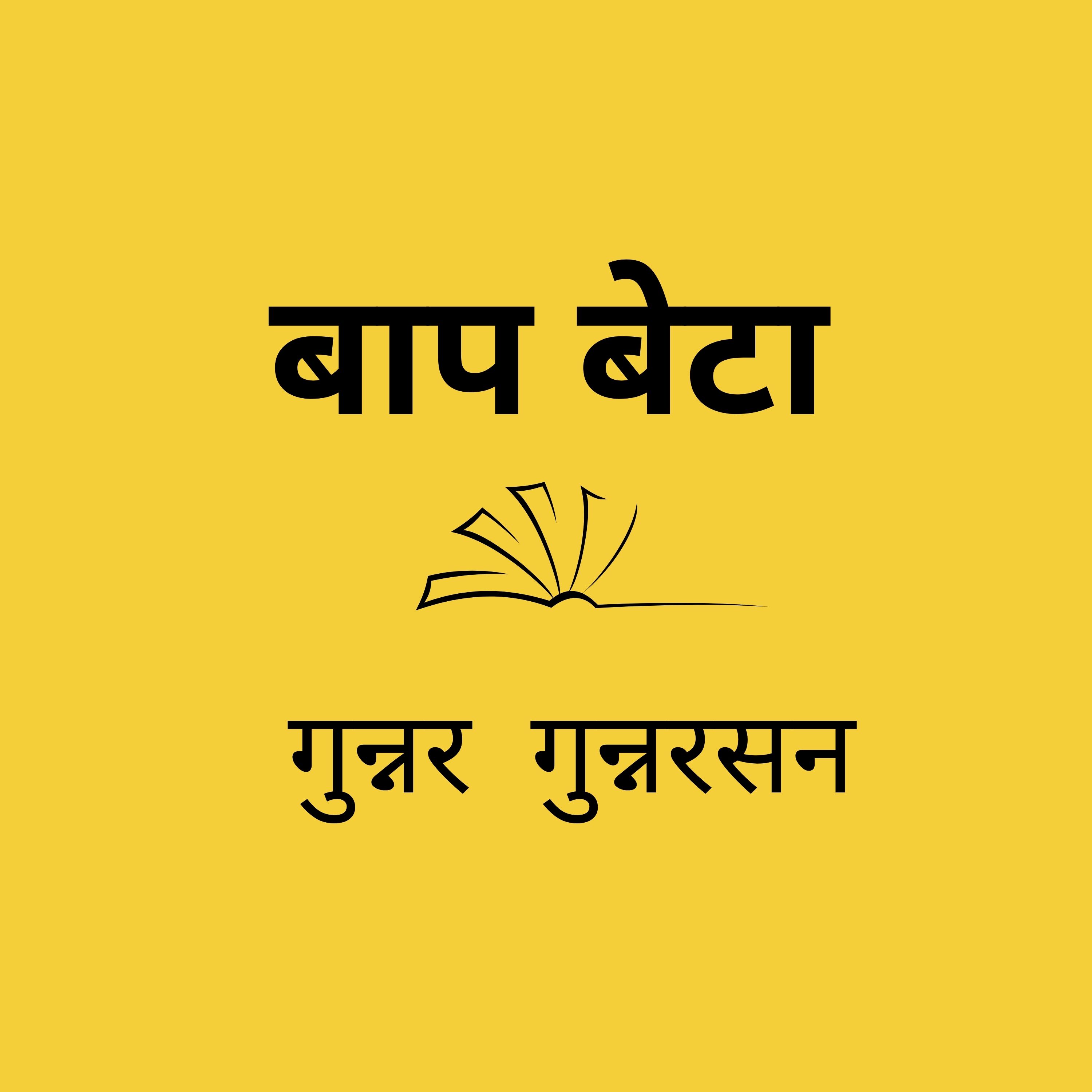 Ep 37 -  बाप  बेटा -  गुन्नर  गुन्नारसन |  Father and Son - Gunnar Gunnarson