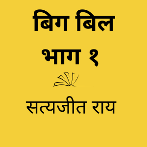Ep 45: बिग बिल - भाग १ - सत्यजीत राय | Big Bill - Satyajit Ray