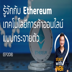 EP208: รู้จักกับ Ethereum เทคโนโลยีการค้าออนไลน์แบบกระจายตัว