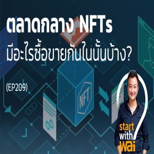 EP209: ตลาดกลาง NFTs มีอะไรซื้อขายกันในนั้นบ้าง?