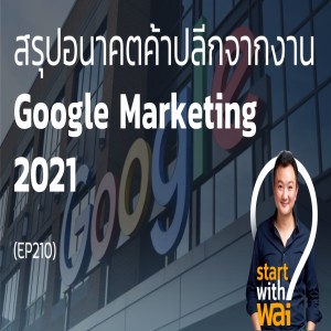 EP210: สรุปอนาคตค้าปลีก จากงาน Google Marketing 2021