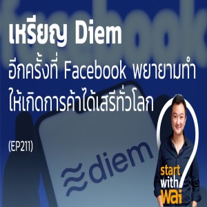 EP211: เหรียญ Diem อีกครั้งที่ Facebook พยายามทำให้เกิดการค้าได้เสรีทั่วโลก