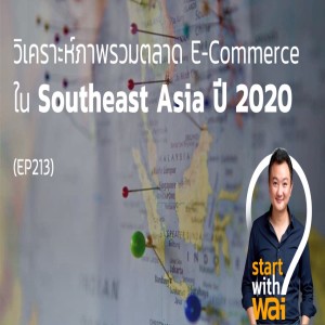 EP213: วิเคราะห์ภาพรวมตลาด E-Commerce ใน Southeast Asia ปี 2020