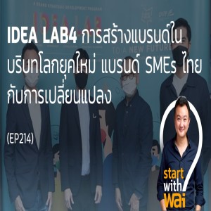 EP214: IDEA LAB4 การสร้างแบรนด์ในบริบทโลกยุคใหม่ แบรนด์ SMEs ไทย กับการเปลี่ยนแปลง