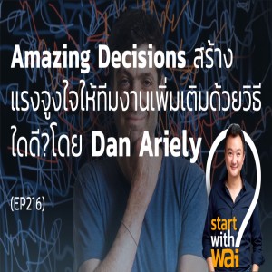 EP216: Amazing Decisions สร้างแรงจูงใจให้ทีมงานเพิ่มเติมด้วยวิธีใดดี?