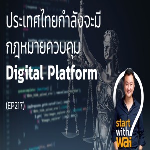 EP217: ประเทศไทยกำลังจะมีกฎหมายควบคุม Digital Platform