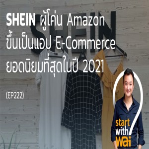 EP222: SHEIN ผู้โค่น Amazon ขึ้นเป็นแอป E-Commerce ยอดนิยมที่สุดในปี 2021