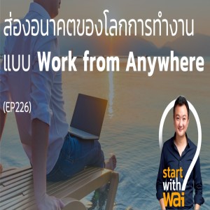 EP226: ส่องอนาคตของโลกการทำงานแบบ Work from Anywhere