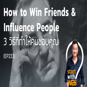 EP233: 3 วิธีที่ทำให้คนชอบคุณ จากหนังสือ “ศิลปะการผูกมิตร และจูงใจคน”