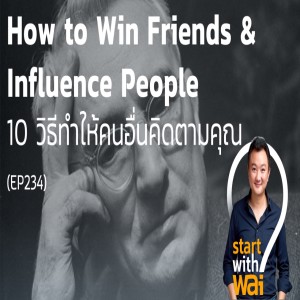 EP234: 10 วิธีทำให้คนอื่นคิดตามคุณ จากหนังสือ “ศิลปะการผูกมิตร และจูงใจคน”