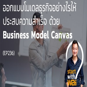 EP236: ออกแบบโมเดลธุรกิจอย่างไรให้ประสบความสำเร็จ ด้วย Business Model Canvas