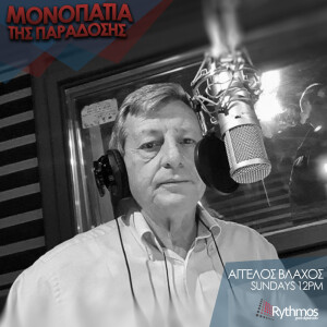 Podcast || Μονοπάτι Της Παράδοσης|| Αγγελος Βλάχος || 27/11/22