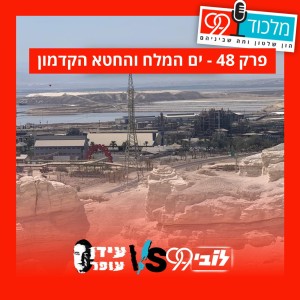 פרק 48 // ים המלח והחטא הקדמון (הציבור נגד עידן עופר 0.1)