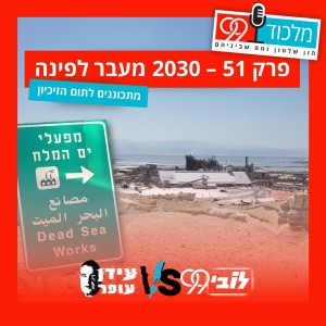 פרק 51 // 2030 מעבר לפינה  (הציבור נגד עידן עופר 0.4)