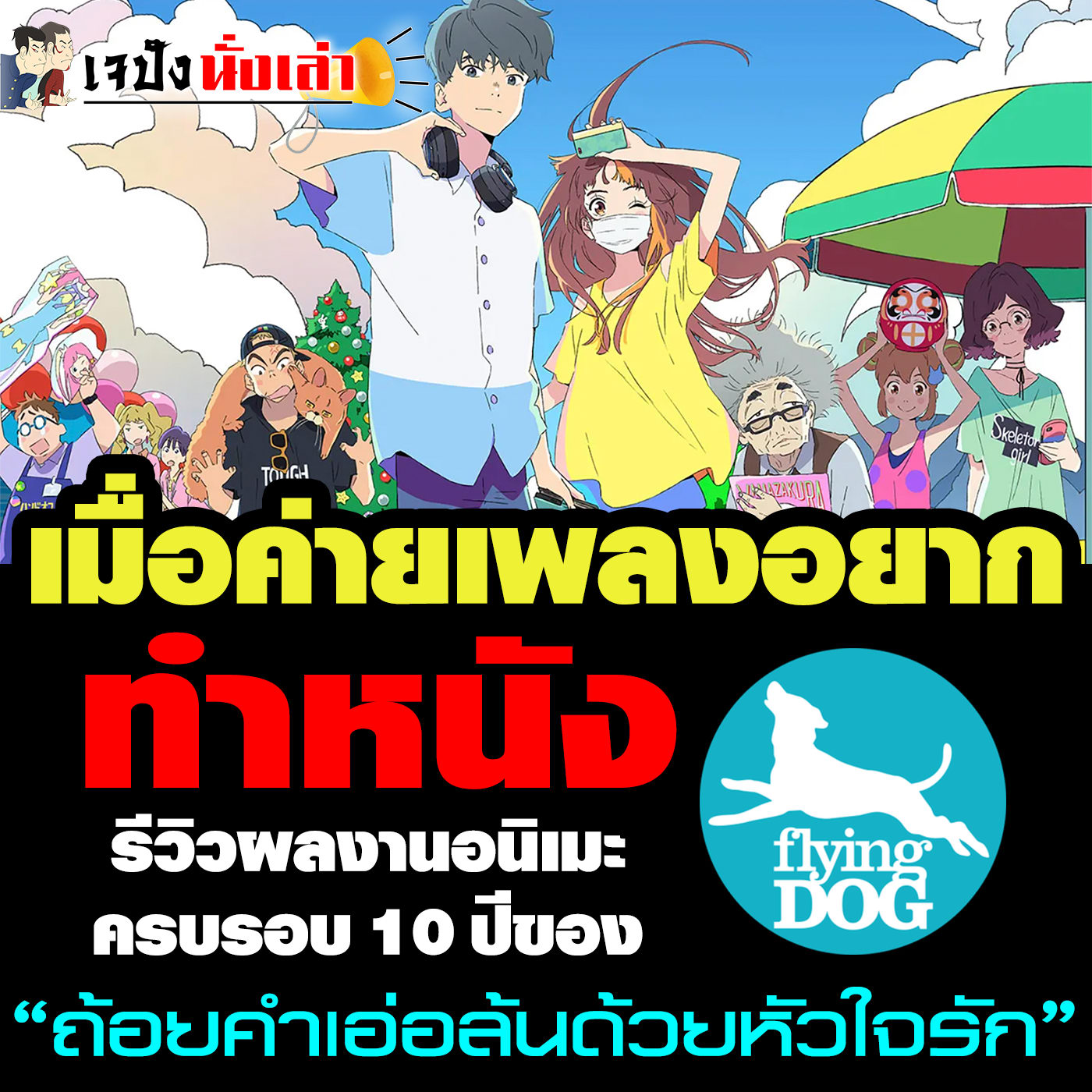 เมื่อค่ายทำเพลงอนิเมะ มาคุมงานทำอนิเมะเสียเอง ผลงานเลยออกมาไม่เหมือนใคร! | เจปังนั่งเล่า | EP.10