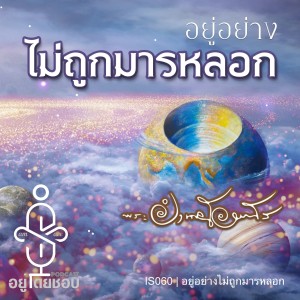 IS060 | อยู่อย่างไม่ถูกมารหลอก