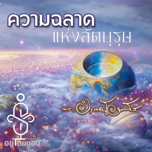 IS070 | ความฉลาดแห่งสัตบุรุษ