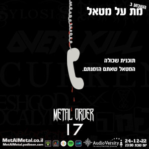 מת על מטאל 608 - Metal Order 17