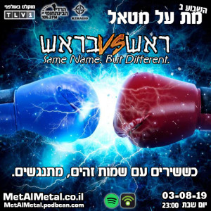 מת על מטאל 507 - Head Vs Head: Same Name Songs