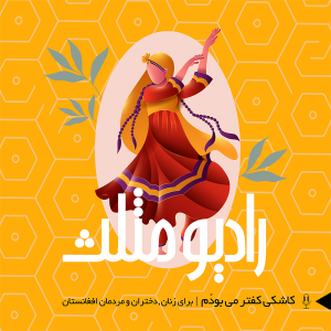 33- مثلث بیست و ششم: کاشکی کفتر میبودُم | برای زنان, کودکان و مردم افغانستان